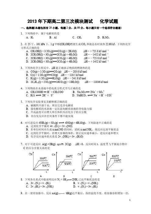 2013年下期高二第三次月考化学(理).doc
