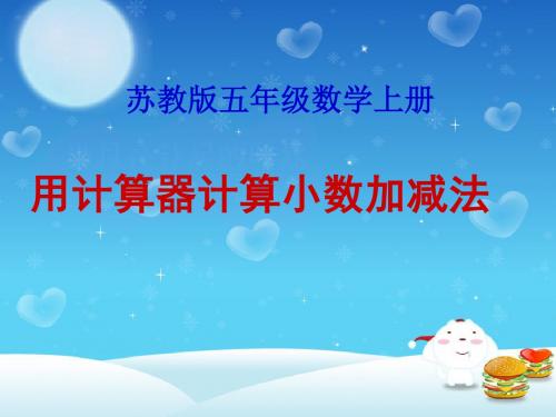 苏教版数学五上4.5《用计算器计算小数加减法