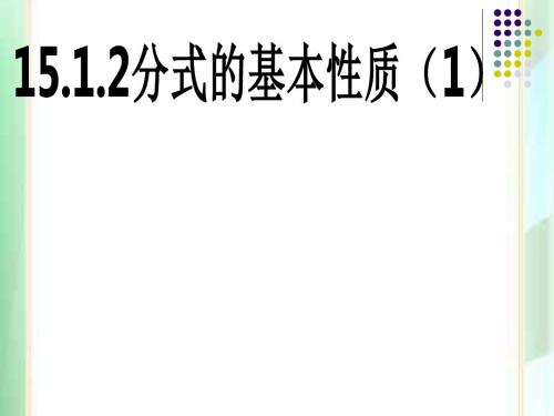 人教版八年级上册数学课件：15.1.2分式的基本性质 (共23张PPT)