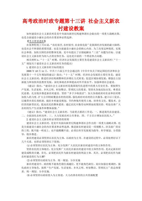 高考政治时政专题第十三讲 社会主义新农村建设教案 人教版