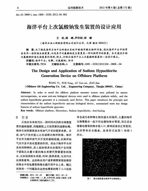 海洋平台上次氯酸钠发生装置的设计应用