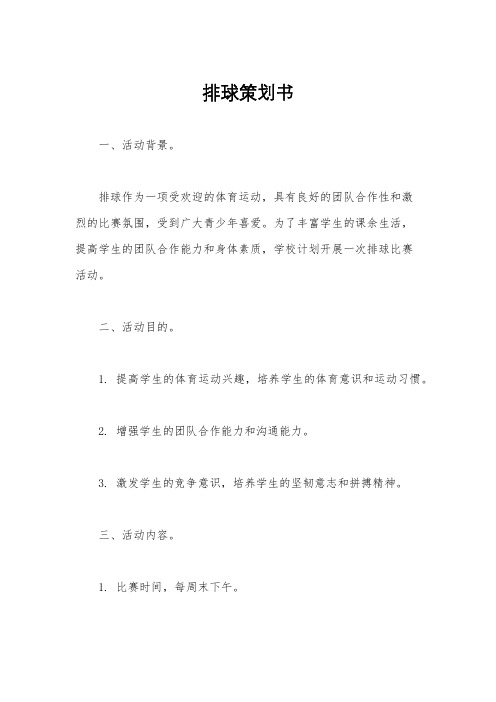 排球策划书