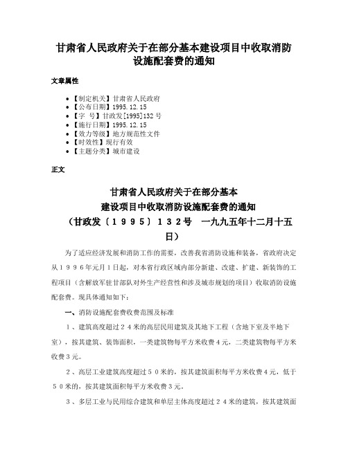 甘肃省人民政府关于在部分基本建设项目中收取消防设施配套费的通知