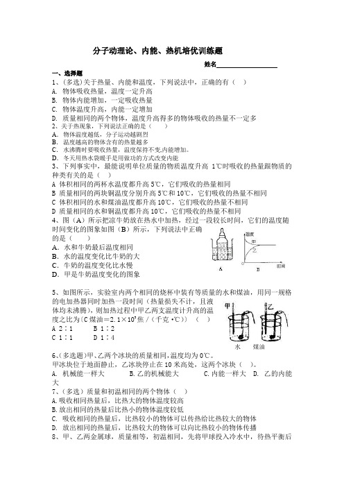 分子动理论、内能、热机培优训练