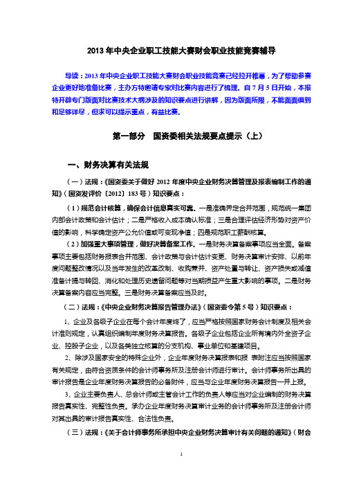 2013年中央企业职工技能大赛财会职业技能竞赛辅导(含法规、会计准则、试题答案解析)