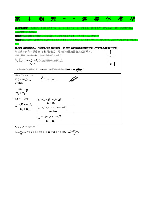 高中物理连接体模型