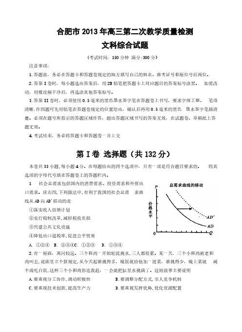 【VIP专享】合肥市2013年高三第二次教学质量检测文综