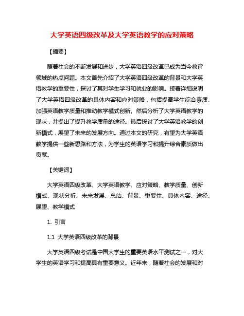 大学英语四级改革及大学英语教学的应对策略