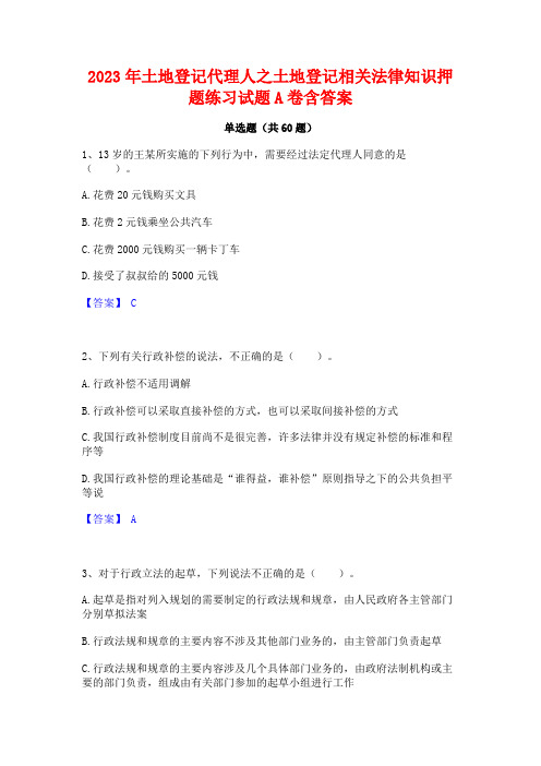 土地登记代理人之土地登记相关法律知识押题练习试题A卷含答案