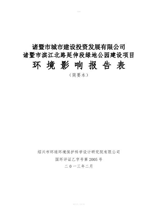 诸暨市城市建设投资发展有限公司-诸暨市滨江北路延伸段绿地公园