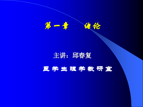 人体解剖生理学完整课件----绪论