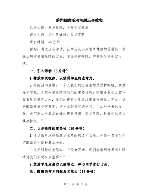 爱护眼睛活动主题班会教案