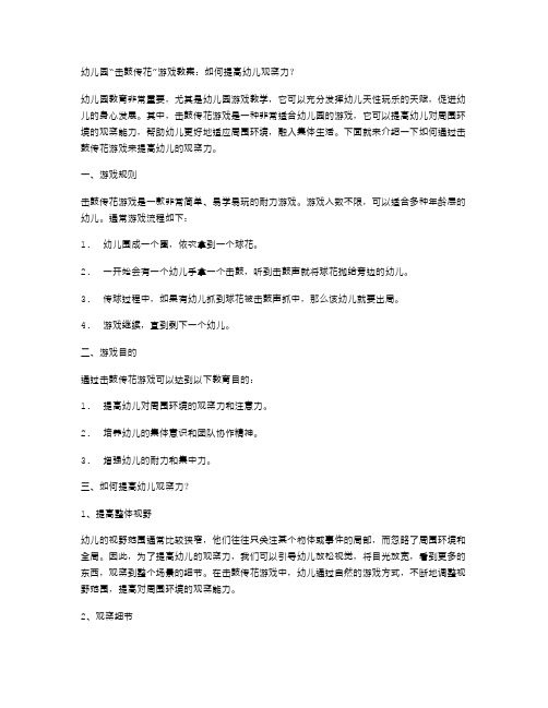 幼儿园“击鼓传花”游戏教案：如何提高幼儿观察力？