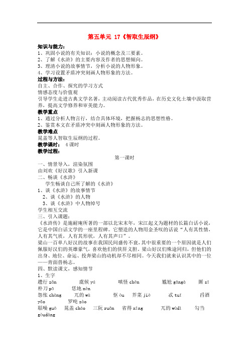 九年级语文上册 第五单元教案 (新版)新人教版