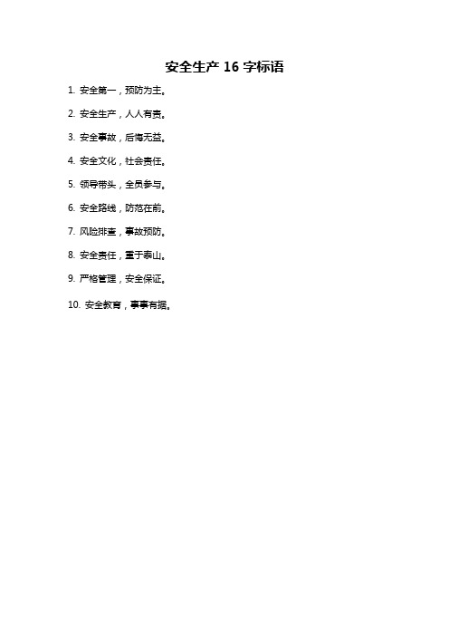 安全生产16字标语