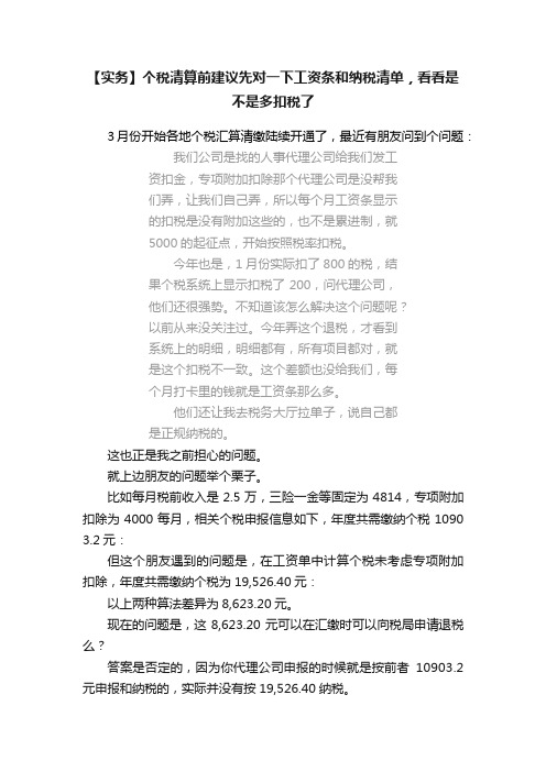 【实务】个税清算前建议先对一下工资条和纳税清单，看看是不是多扣税了