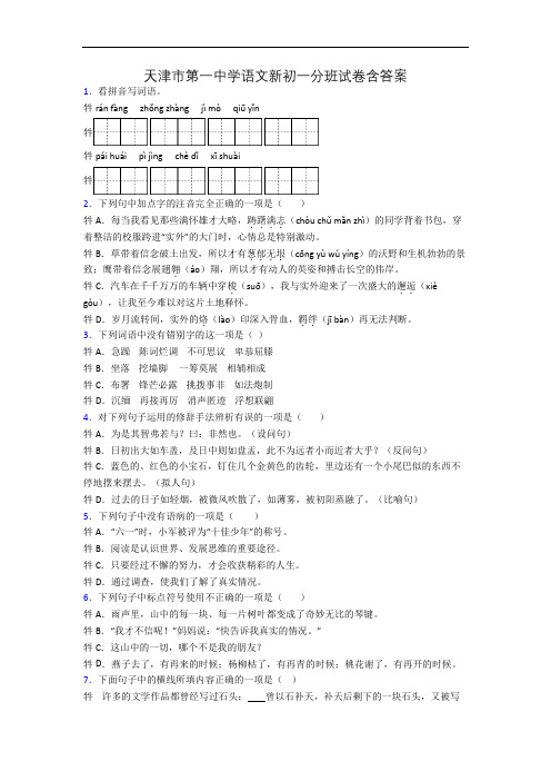 天津市第一中学语文新初一分班试卷含答案