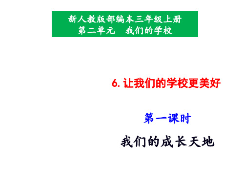 部编版小学道德与法治三年级上册6《让我们的学校更美好》课件