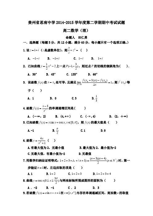 贵州省思南中学2014-2015学年度第二学期期中考试试题