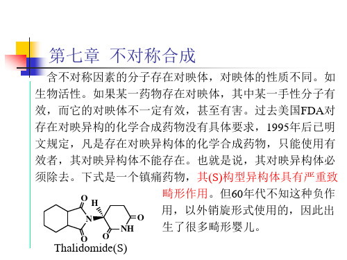 有机合成化学：第七章 不对称合成