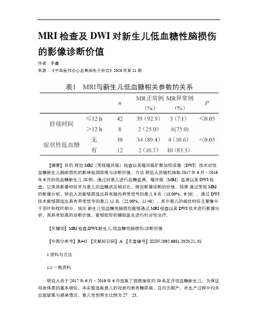 MRI检查及DWI对新生儿低血糖性脑损伤的影像诊断价值