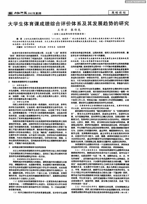 大学生体育课成绩综合评价体系及其发展趋势的研究