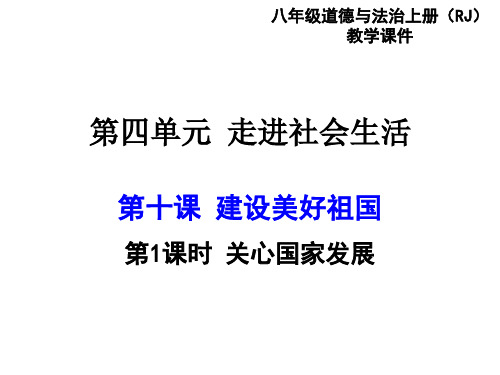 最新部编人教版道德与法治八年级上册《关心国家发展》优质教学课件