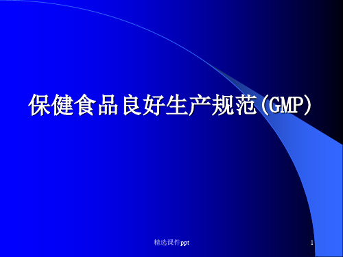 GMP的基本概念及主要内容