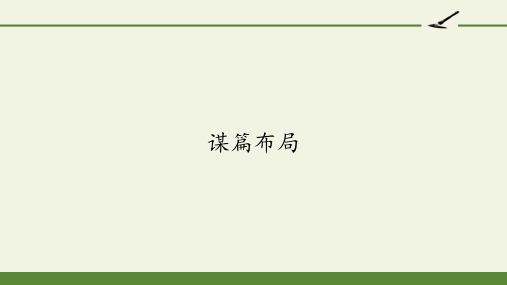 人教版高中语文选修：外国小说欣赏-课件-第六单元-话题：结构-谋篇布局2