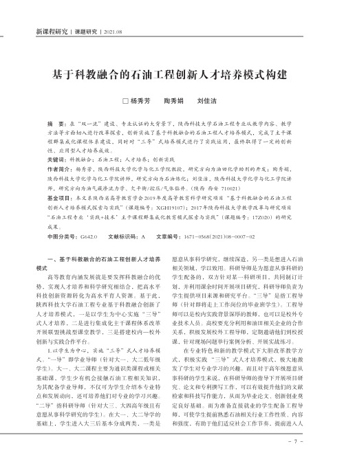 基于科教融合的石油工程创新人才培养模式构建