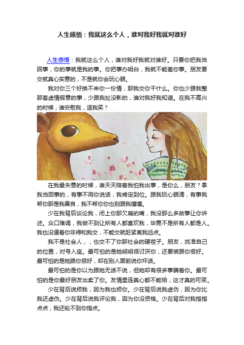 人生感悟：我就这么个人，谁对我好我就对谁好