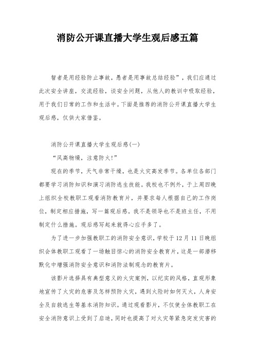 消防公开课直播大学生观后感五篇