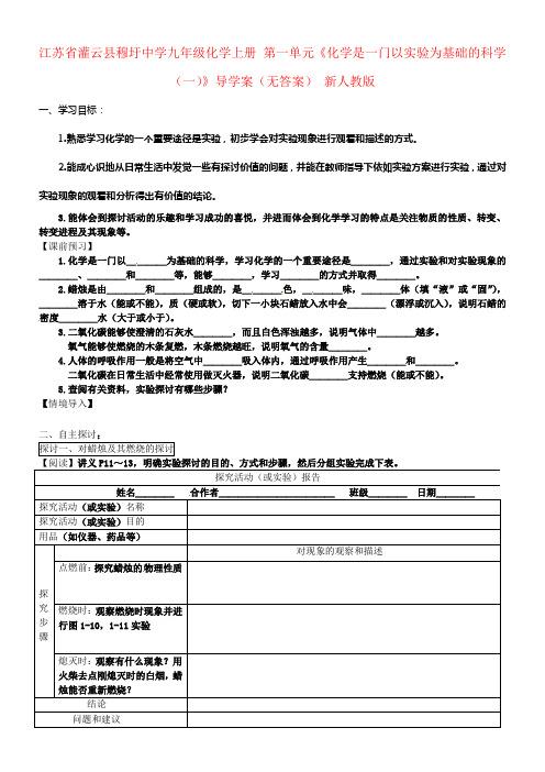 九年级化学上册第一单元化学是一门以实验为基础的科学一导学案无答案新人教版