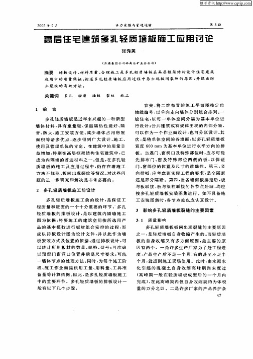 高层住宅建筑多孔轻质墙板施工应用讨论