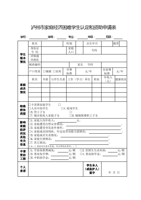 泸州市家庭经济困难学生认定和资助申请表