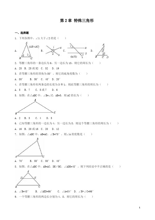 浙教版八年级上《第2章特殊三角形》单元测试(有答案)(数学)