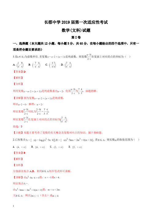 湖南省长沙市长郡中学2019届高三下学期第一次适应性考试(一模)数学(文)试题(解析版)