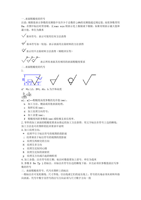 表面粗糙度及表面粗糙度的标注方法