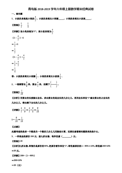 青岛版2018-2019学年六年级上册数学期末经典试卷含解析