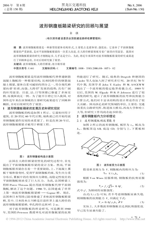 波形钢腹板箱梁研究的回顾与展望