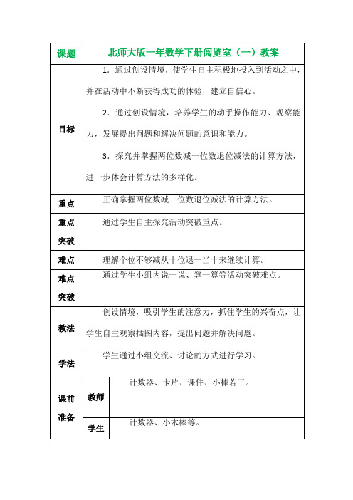 北师大版一年数学下册阅览室(一)教案