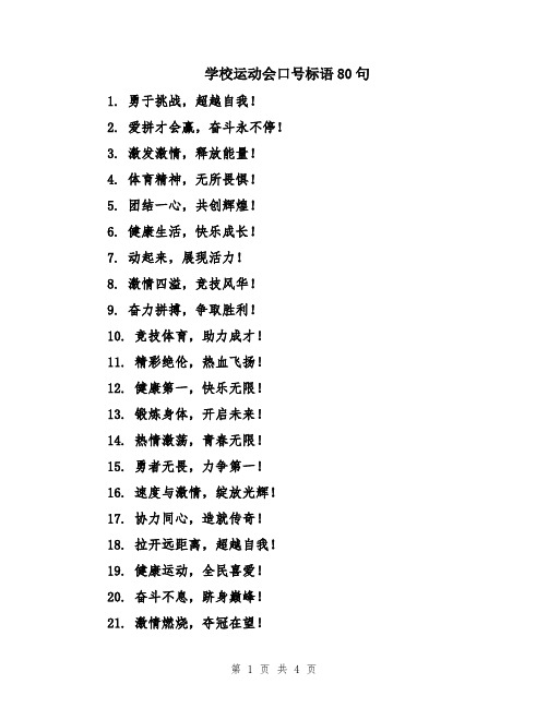 学校运动会口号标语80句