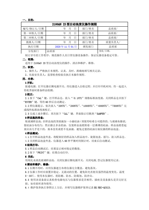 2100AN IS型自动浊度仪操作规程