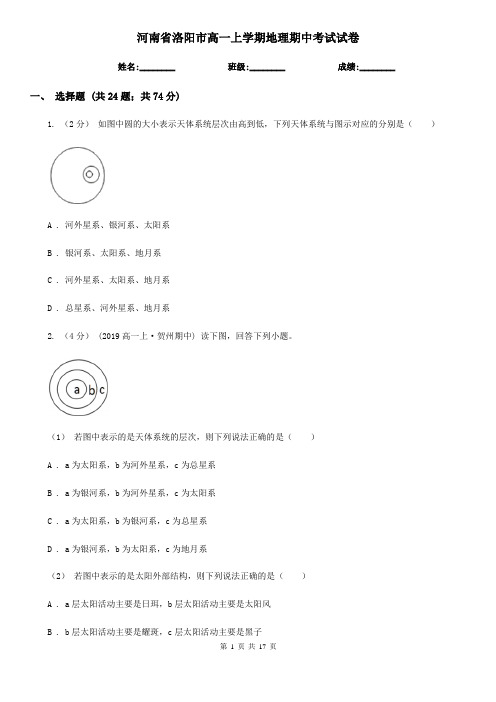 河南省洛阳市高一上学期地理期中考试试卷