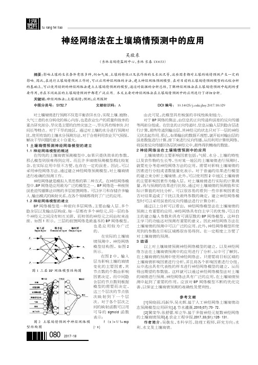 神经网络法在土壤墒情预测中的应用