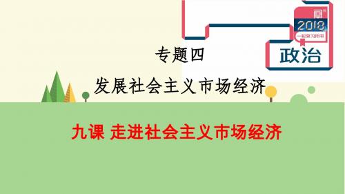 2018届高考一轮复习-9课走进社会主义市场经济