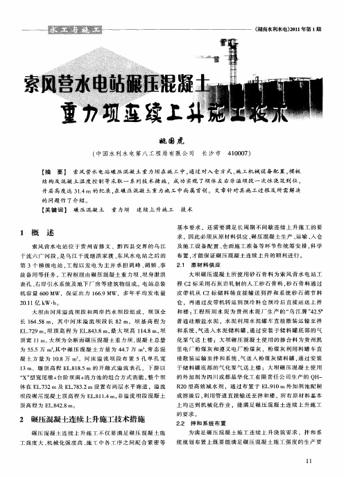索风营水电站碾压混凝土重力坝连续上升施工技术