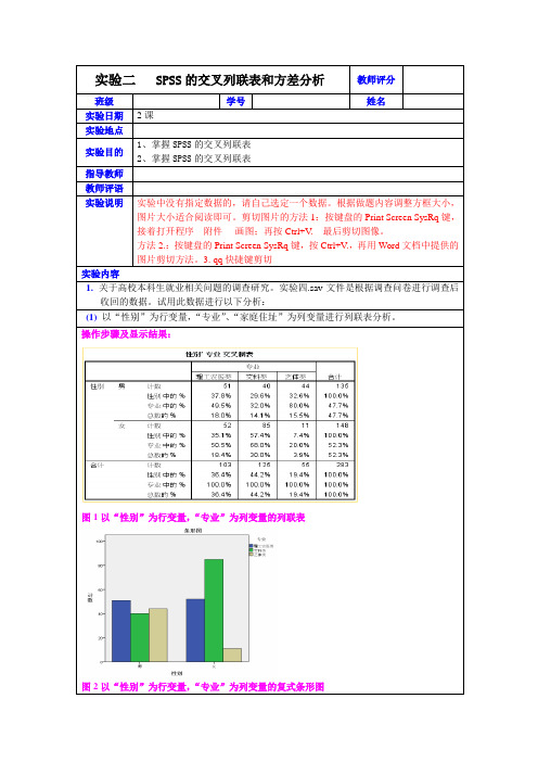 实验2SPSS的交叉列联表和方差分析