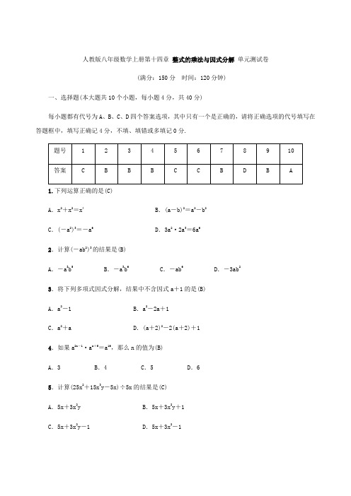 人教版八年级数学上册第十四章 整式的乘法与因式分解 单元测试卷(含答案,教师版)