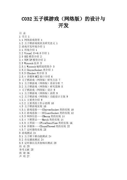 最新 C032五子棋游戏(网络版)的设计与开发-精品